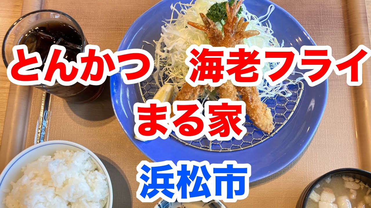 とんかつ　海老フライ　まる家