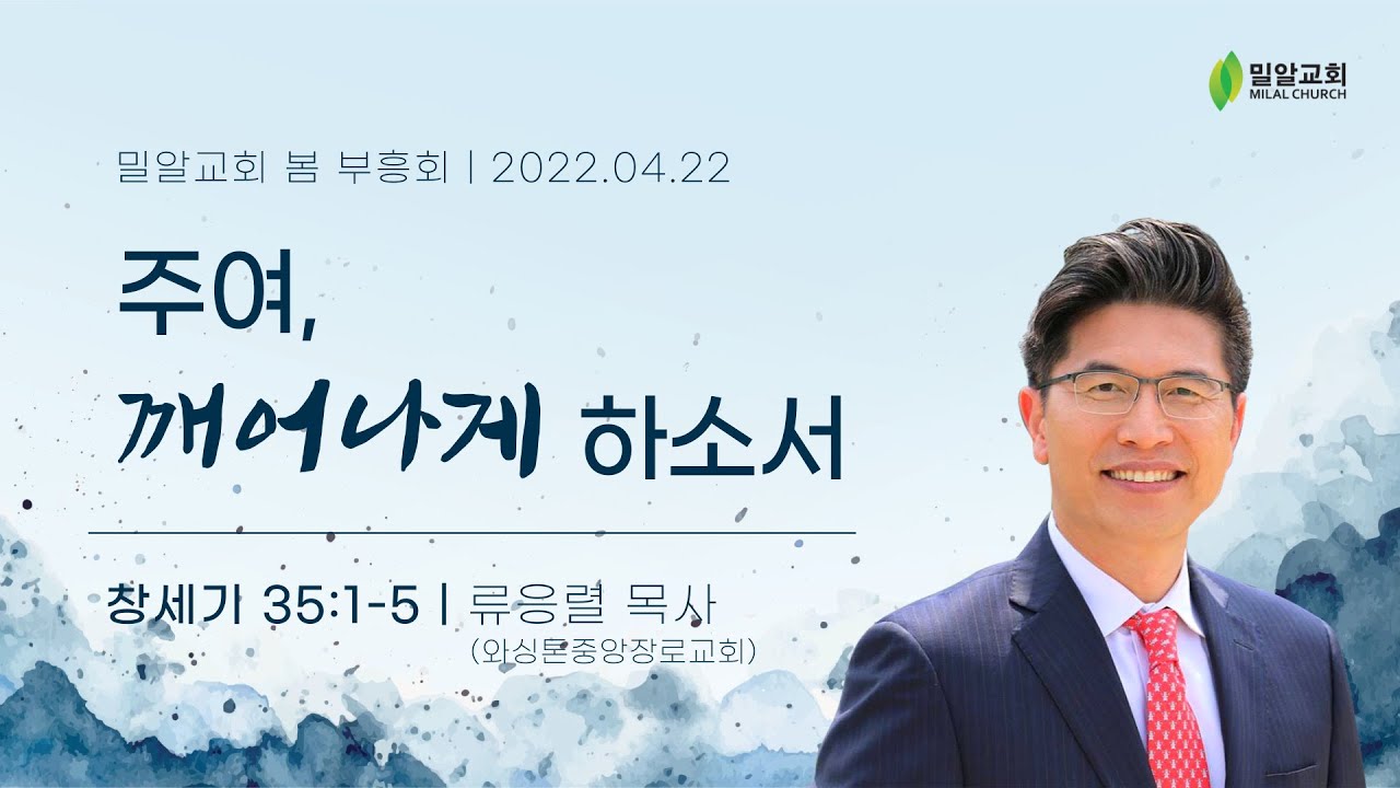 [2022 봄 부흥회 - 찾으라 그리하면 살리라] 4월 22일 - '주여 깨어나게 하소서'