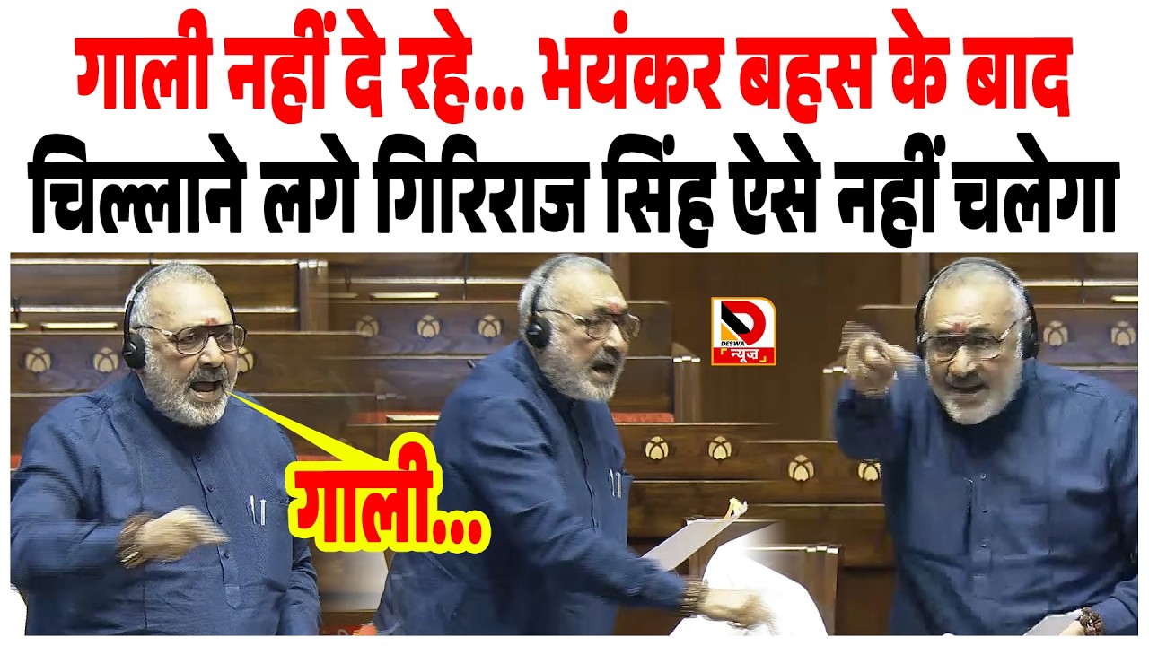 गाली नहीं दे रहे... राज्यसभा में भयंकर बहस के बाद चिल्लाने लगे Giriraj Singh ऐसे नहीं चलेगा
