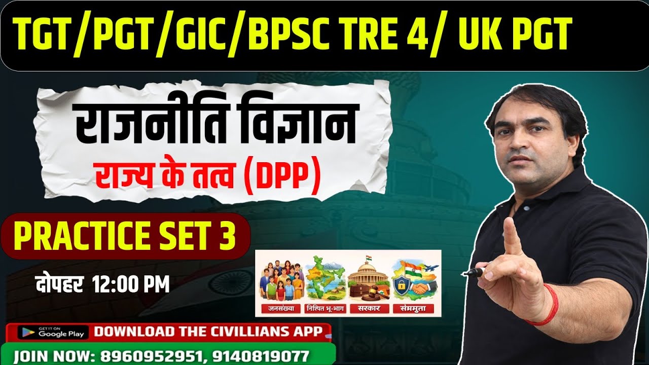 #TGT/PGT/GIC/BPSC TRE 4/UK PGT || PRACTICE SET 3 || राज्य के तत्व ||#politicalscience || #civillians