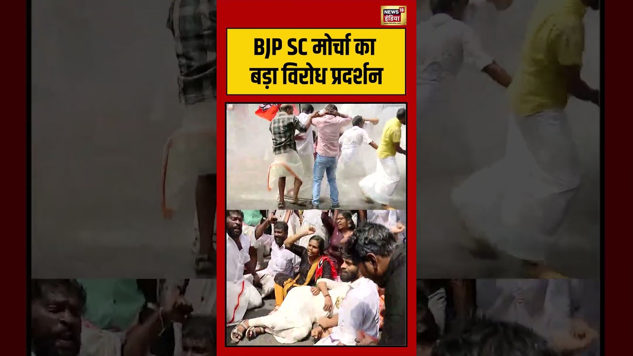 BJP SC मोर्चा का बड़ा विरोध प्रदर्शन #bjp | #protest | #viralvideo