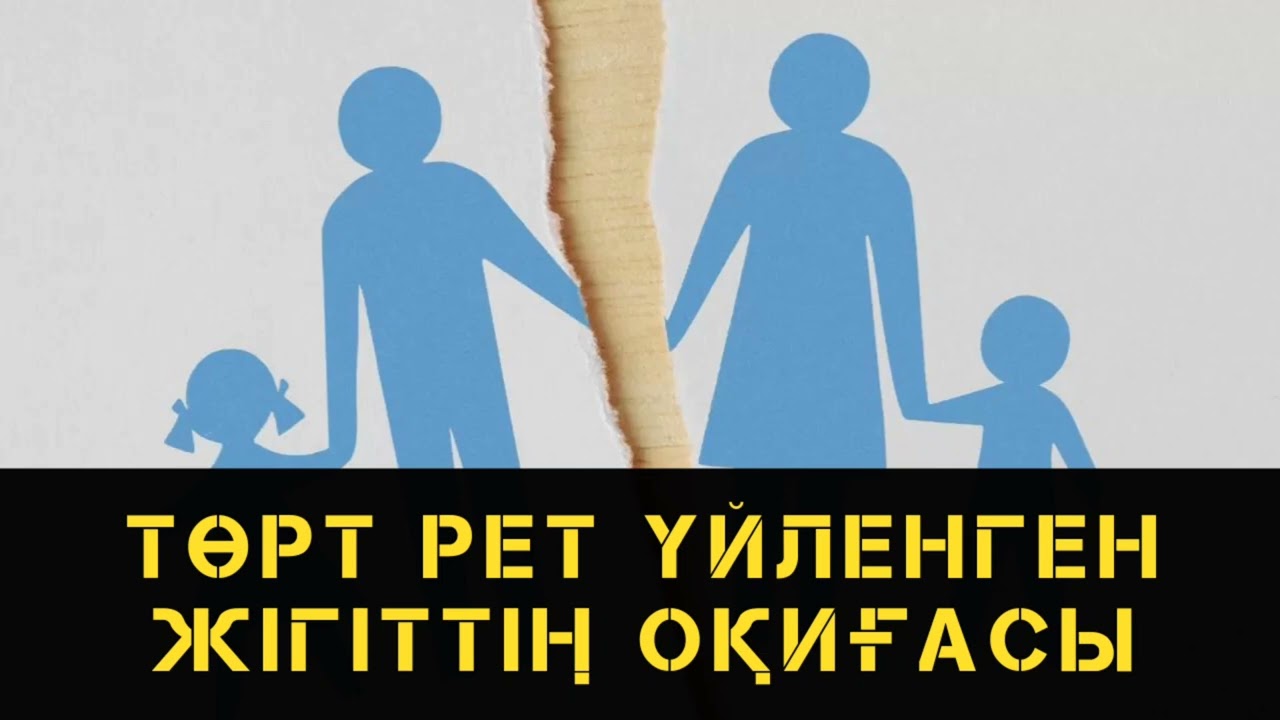 ТӨРТ РЕТ ҮЙЛЕНГЕН ЖІГІТТІҢ ОҚИҒАСЫ #әңгіме #аудиокітап