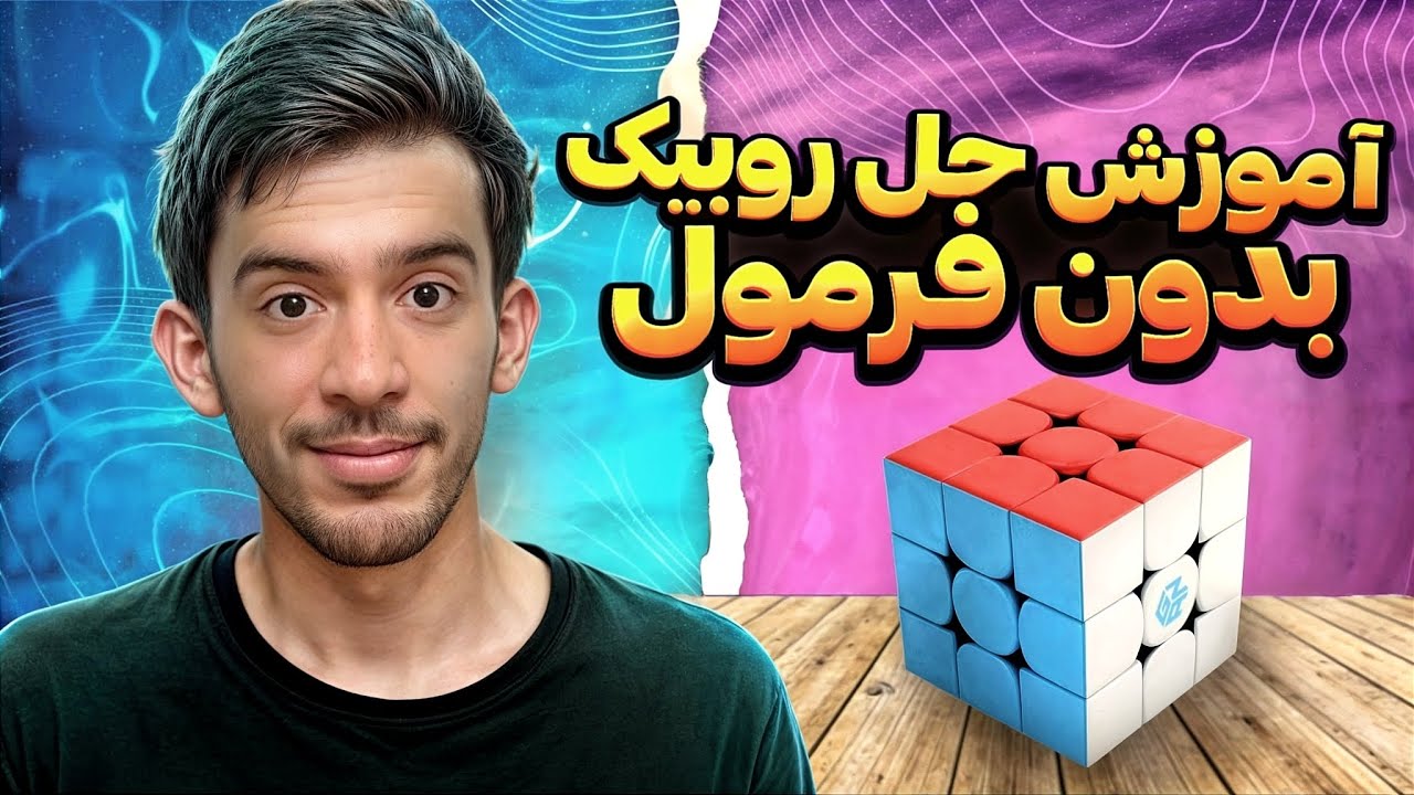 ✅️آموزش صفر تا صد مکعب روبیک بدون فرمول #آکادمی_روبیک