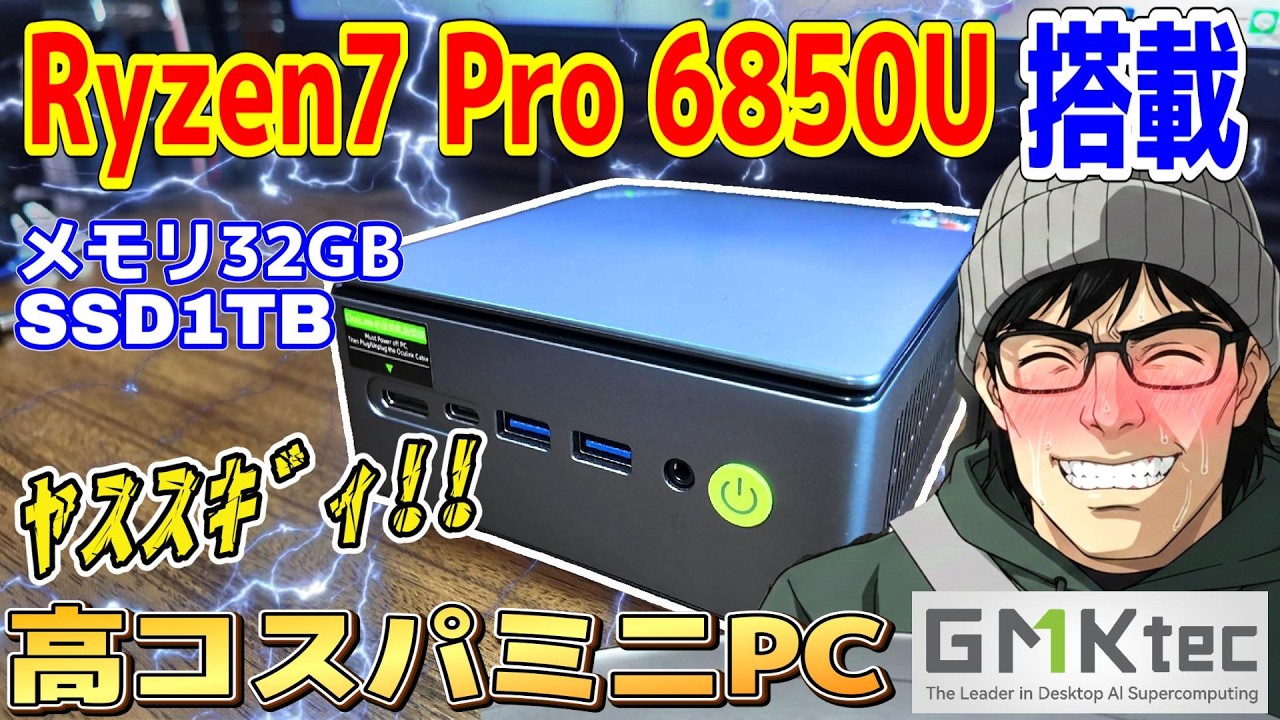 Ryzen7 Pro 6850U搭載で8万円台! 性能と拡張性が最強なミニPCをレビュー！【GMKtec NucBox M7Ultra】