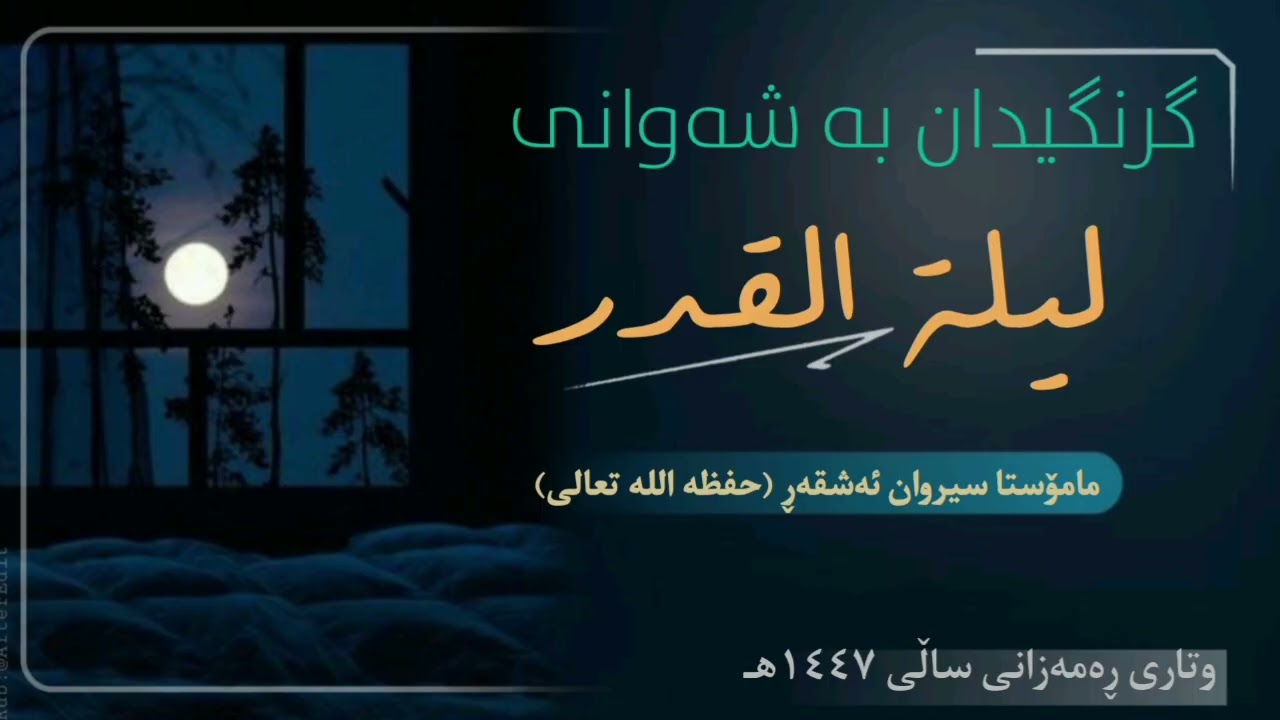 گرنگیدان بە شەوانی لیلة القدر  #مامۆستا_سیروان_ئەشقەڕ