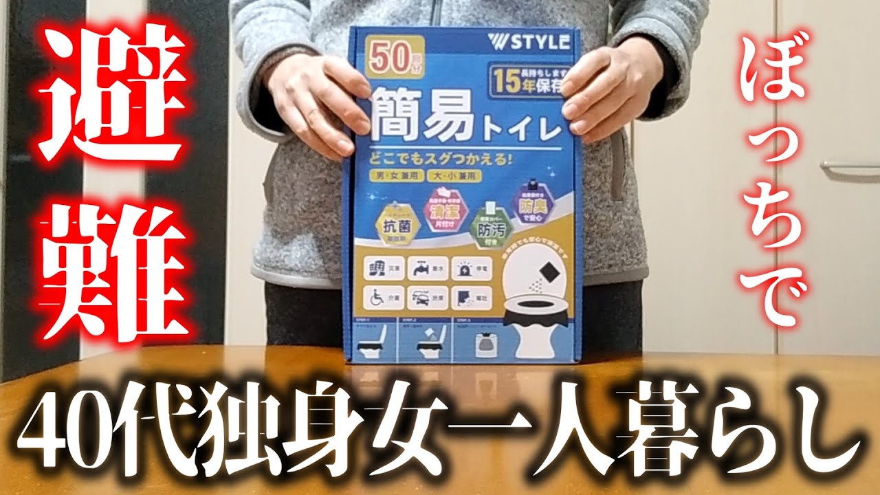 【在宅避難】災害時でもぼっちで自宅に引きこもりたい40代独身女一人暮らし