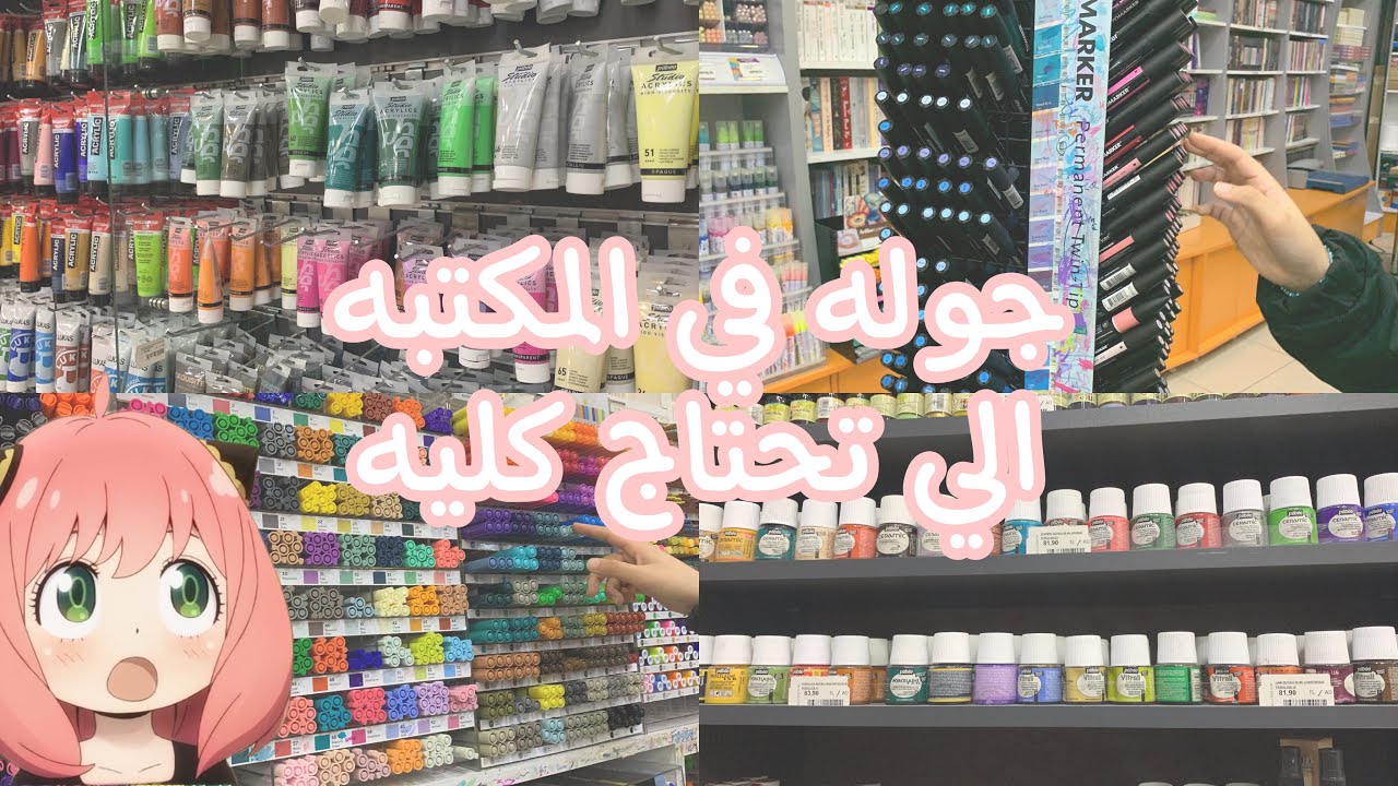 جوله في المكتبه(ادوات الرسم)مع اختي🤍🤩!