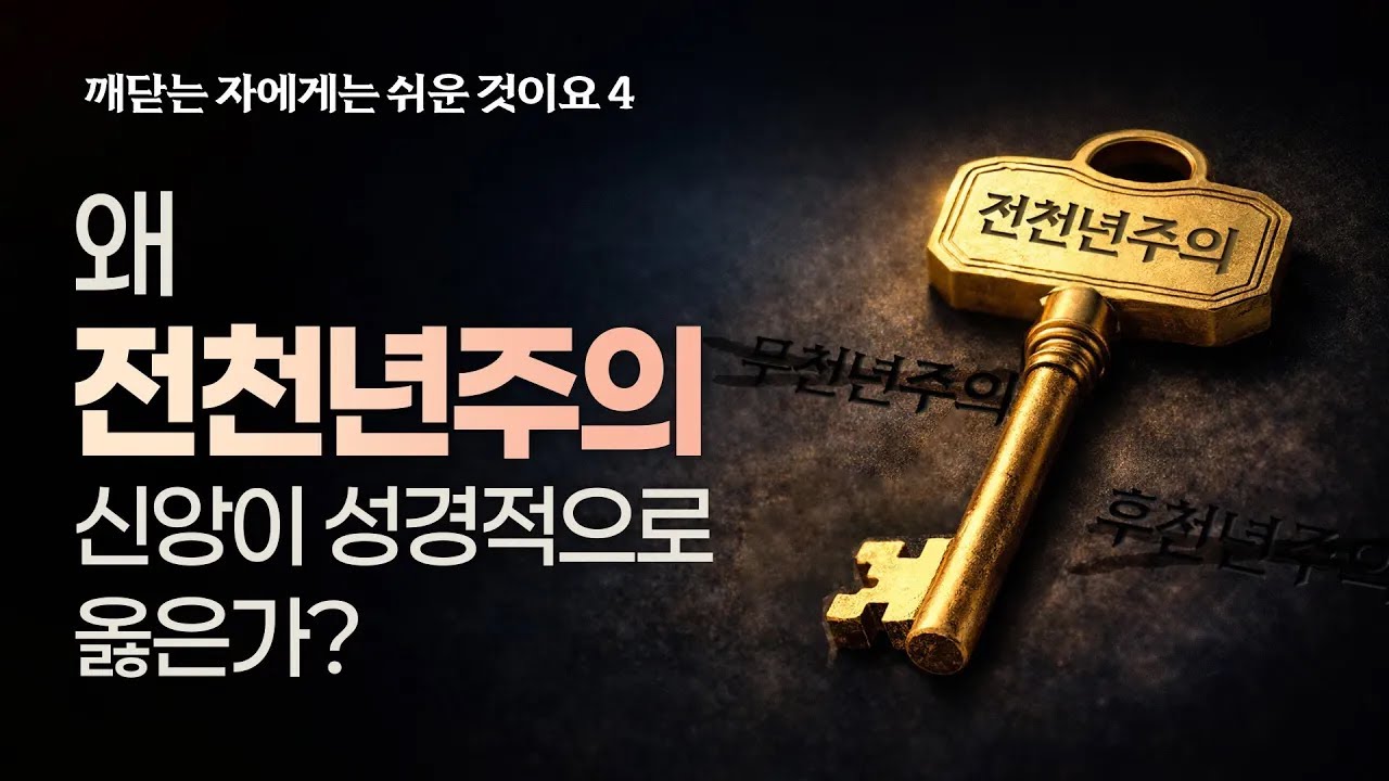 왜 전천년주의 신앙이 성경적으로 옳은가? (한글킹제임스성경/성경침례교회 담임목사 박승용)