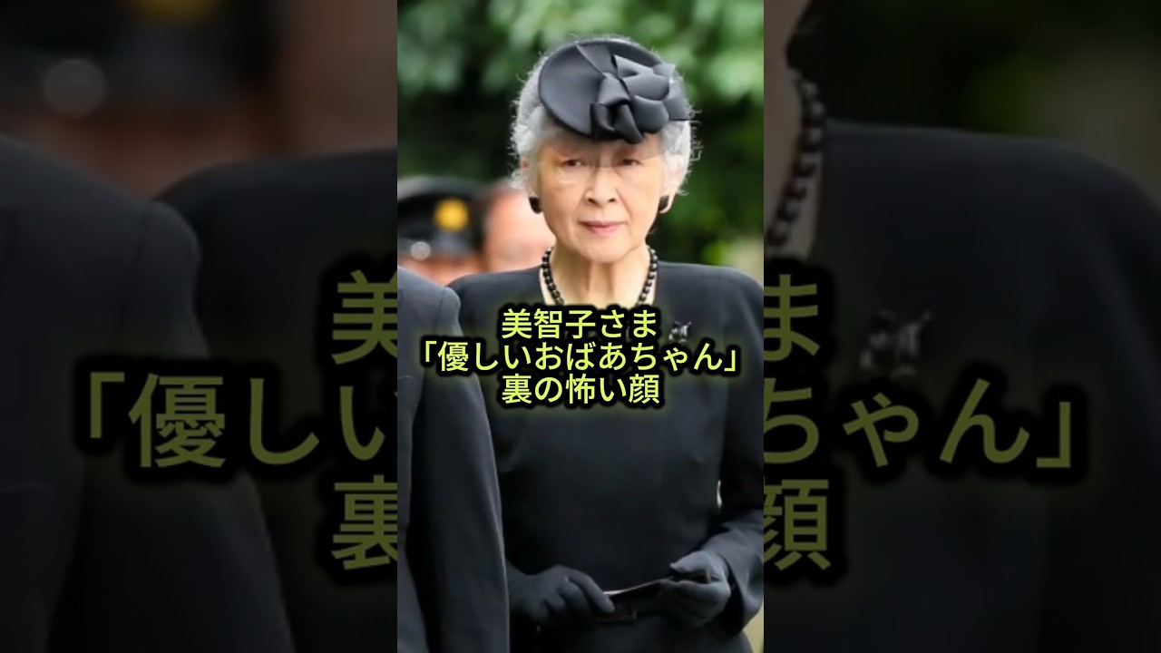 【皇室】美智子さま「優しいおばあちゃん」裏の顔、天皇は母の前で「蛇に睨まれた蛙」で凍りつく #shorts #youtubeshorts