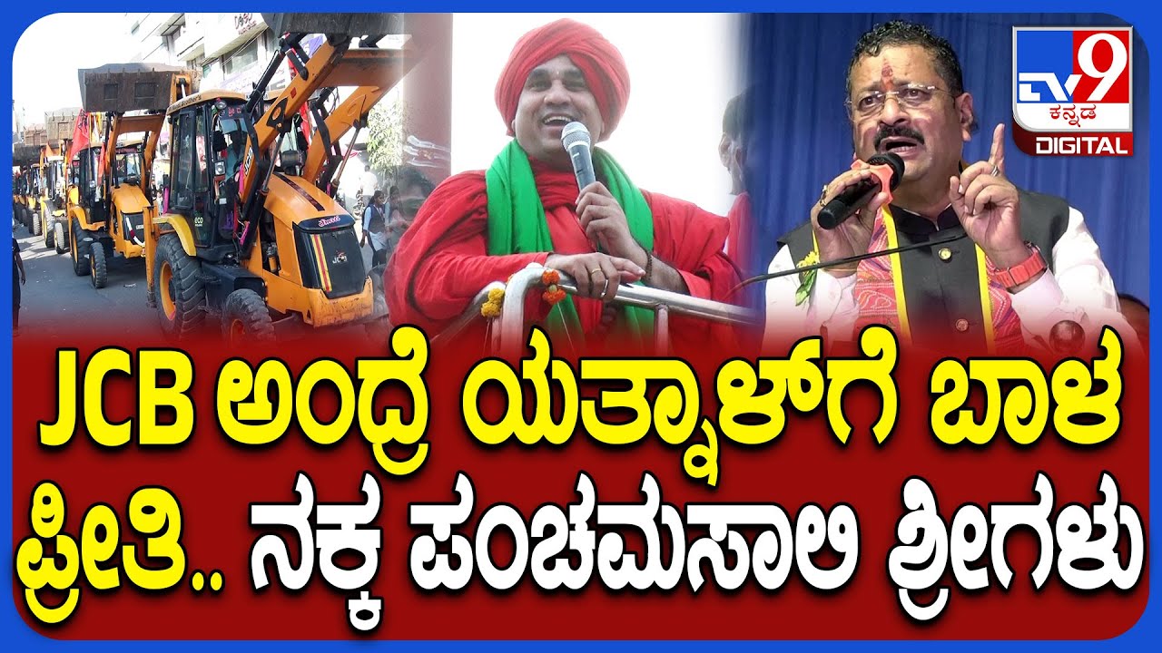 Vijayapura: 12ನೇ ತಾರೀಕು 12 JCB ತರ್ತೀನಿ ಅಂದಿದ್ರು ಯತ್ನಾಳ್ ಅಂತೇಳಿ ನಕ್ಕ ಪಂಚಮಸಾಲಿ ಶ್ರೀಗಳು| #TV9D