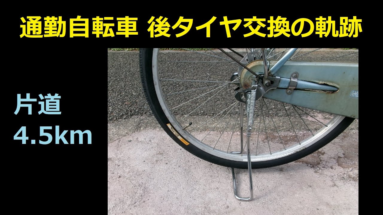 片道4.5km　通勤自転車　後タイヤ交換の軌跡