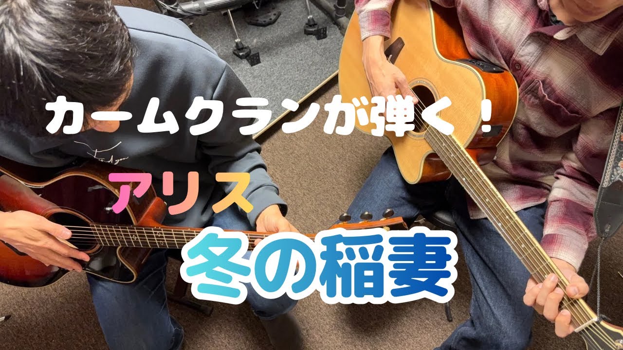 【カームクランが弾き語る！】アリス「冬の稲妻」