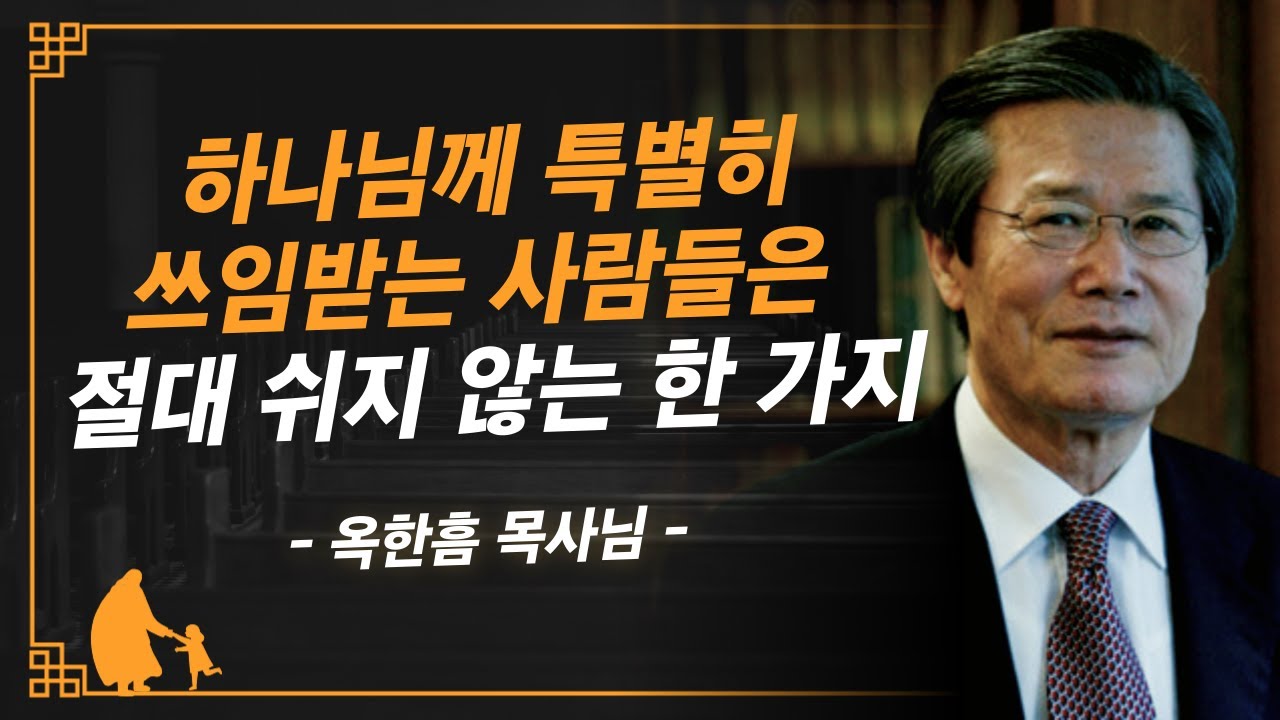 [명설교] 하나님 손에 붙들린 인생이라면 이것을 쉬지 마십시오 | 사랑의교회 옥한흠 목사님 명설교