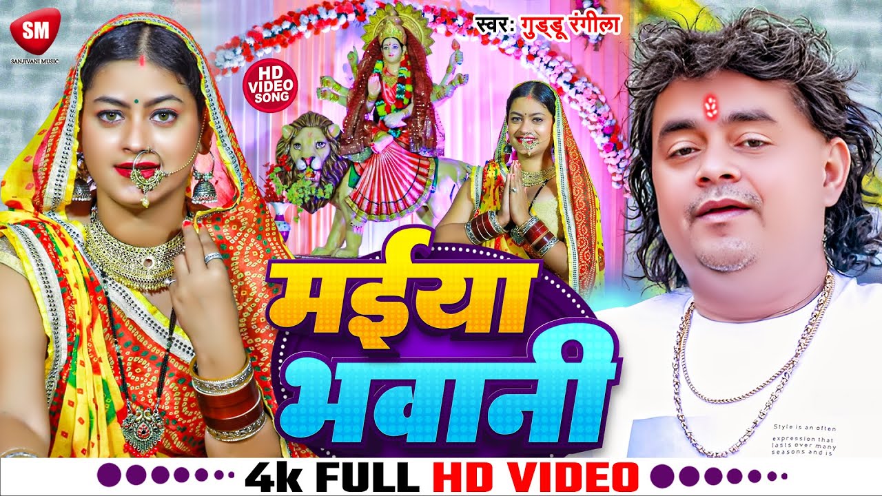 #Video ! मईया भवानी ! #Guddu Rangila का पारम्परिक देवी गीत विडियो ! Maiya Bhawani ! New Devi Geet
