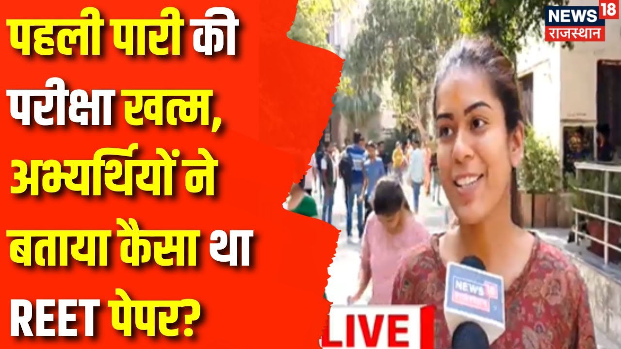 Rajasthan REET Exam 2025 : पहली पाली की परीक्षा खत्म। REET Guideline | Jaipur | Kota |Breaking News