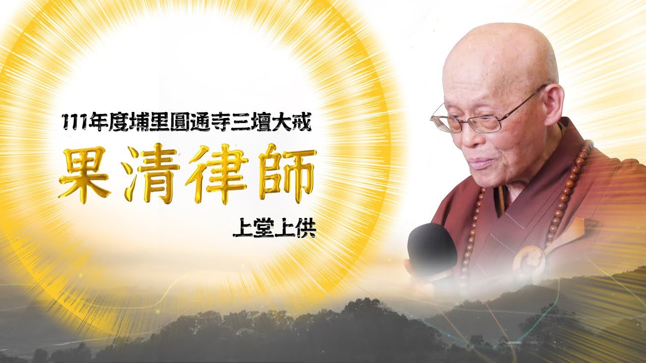 【111年度埔里圓通寺三壇大戒＿上堂上供】