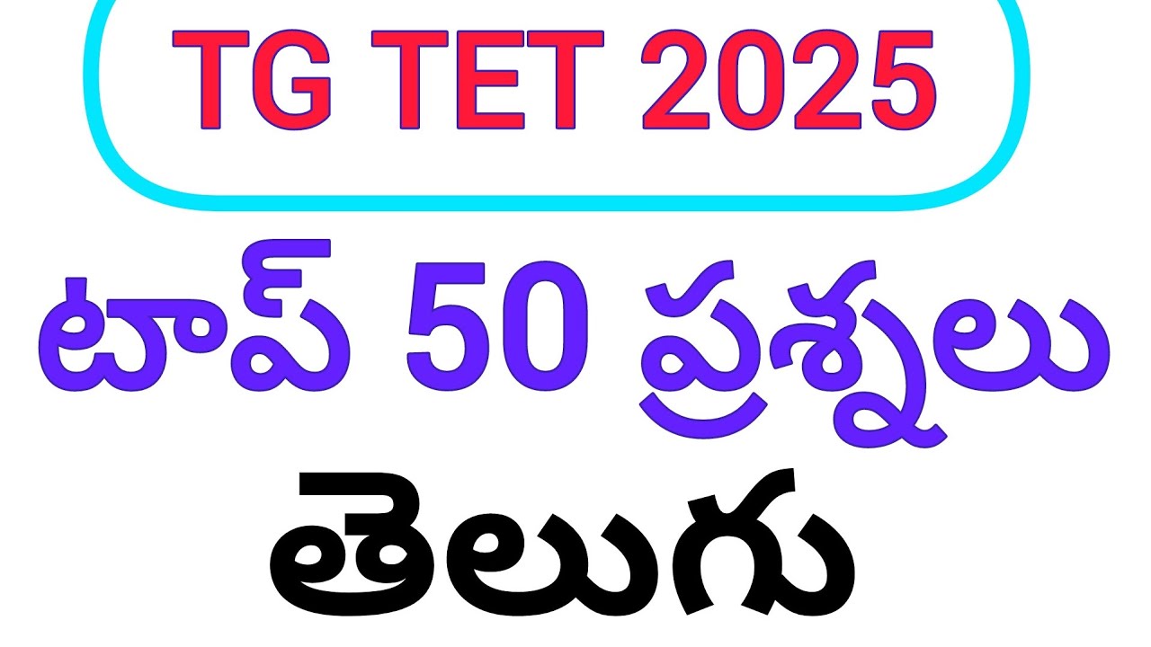 TG TET టాప్ 50 తెలుగు ప్రశ్నలు#tet #dsc ఎక్కువ మార్కులు రావాలంటే ఈ టాపిక్స్ కవర్ చేయాలి
