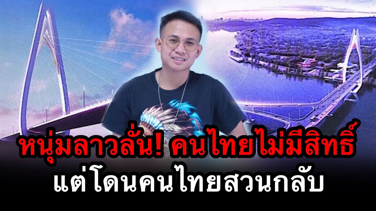 หนุ่มลาวลั่น! คนไทยไม่มีสิทธิ์คัดค้าน แต่โดนคนไทยสวนกลับแทบมุดดินหนี