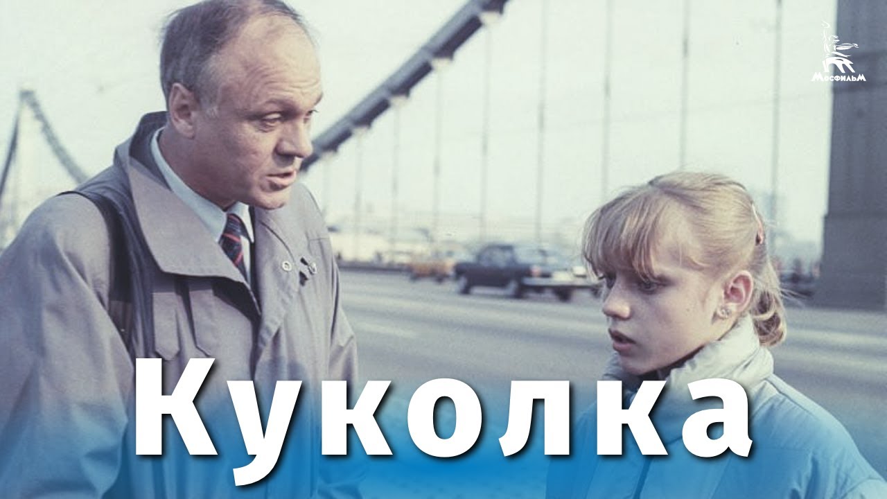 Куколка (драма, реж. Исаак Фридберг, 1988 г.)