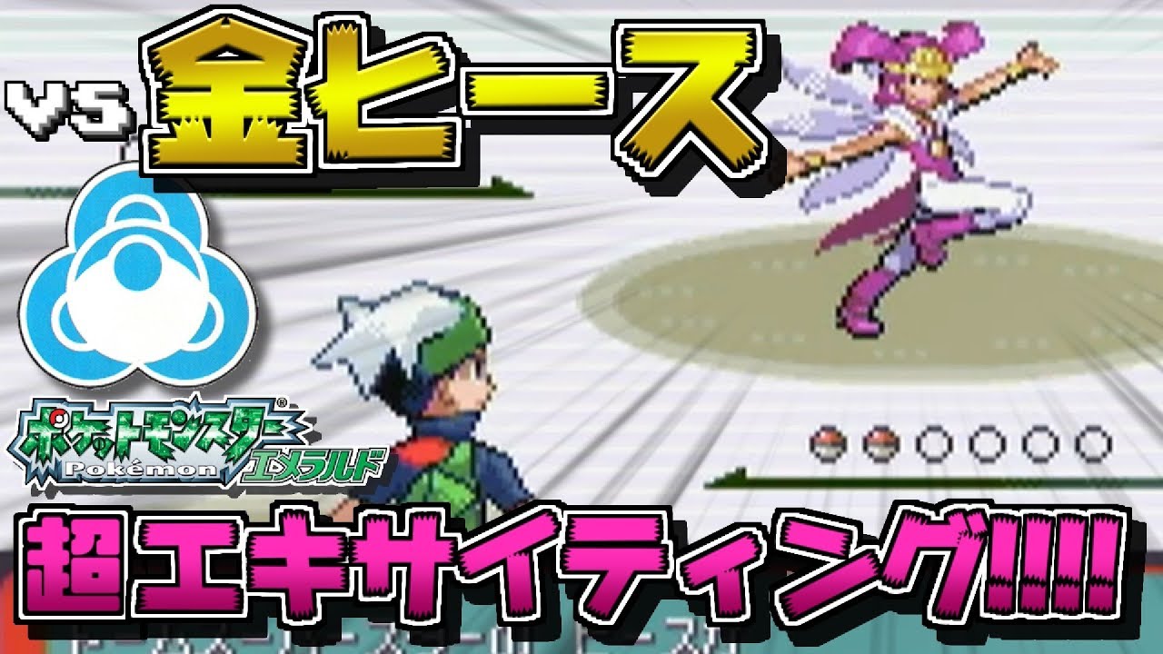 【ポケモン】vs金ヒース倒してみた。バトルドーム フロンティアブレーン【エメラルド/バトルフロンティア】