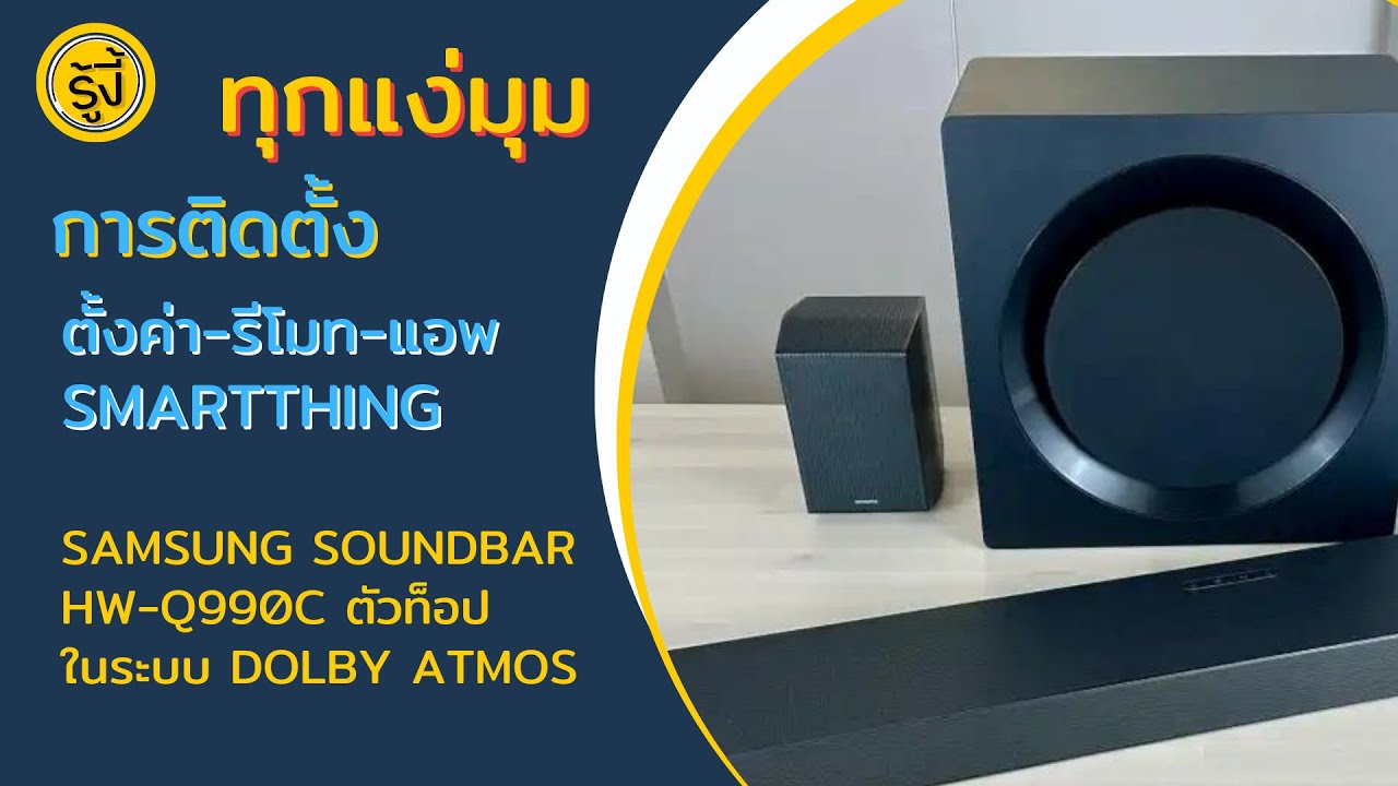 ใช้งานจริง Soundbar Samsung hw-q990c การตั้งค่า ตัวเครื่อง รีโมท แอพ SmartThing เพื่อ Dolby Atmos