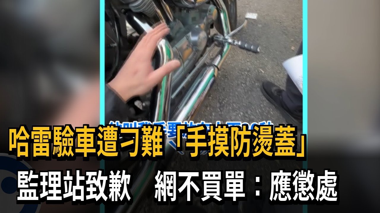 哈雷驗車遭刁難「手摸防燙蓋」　監理站致歉　網不買單：應懲處－民視新聞