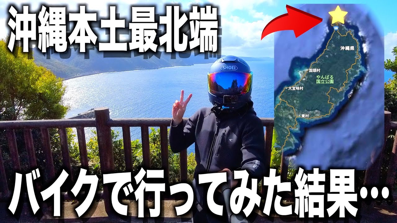 沖縄本土最北端までバイクで行ってみた結果【沖縄ツーリング2日目】
