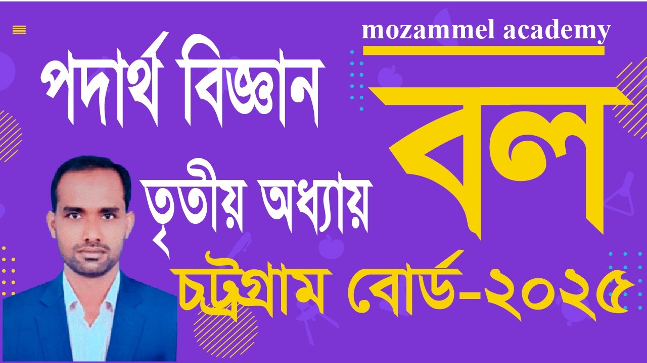 বল । তৃতীয় অধ্যায় ।চট্রগ্রাম বোর্ড - ২০২৫ । chapter 3। Class 10 physics । class 9 physics ।chapter 3