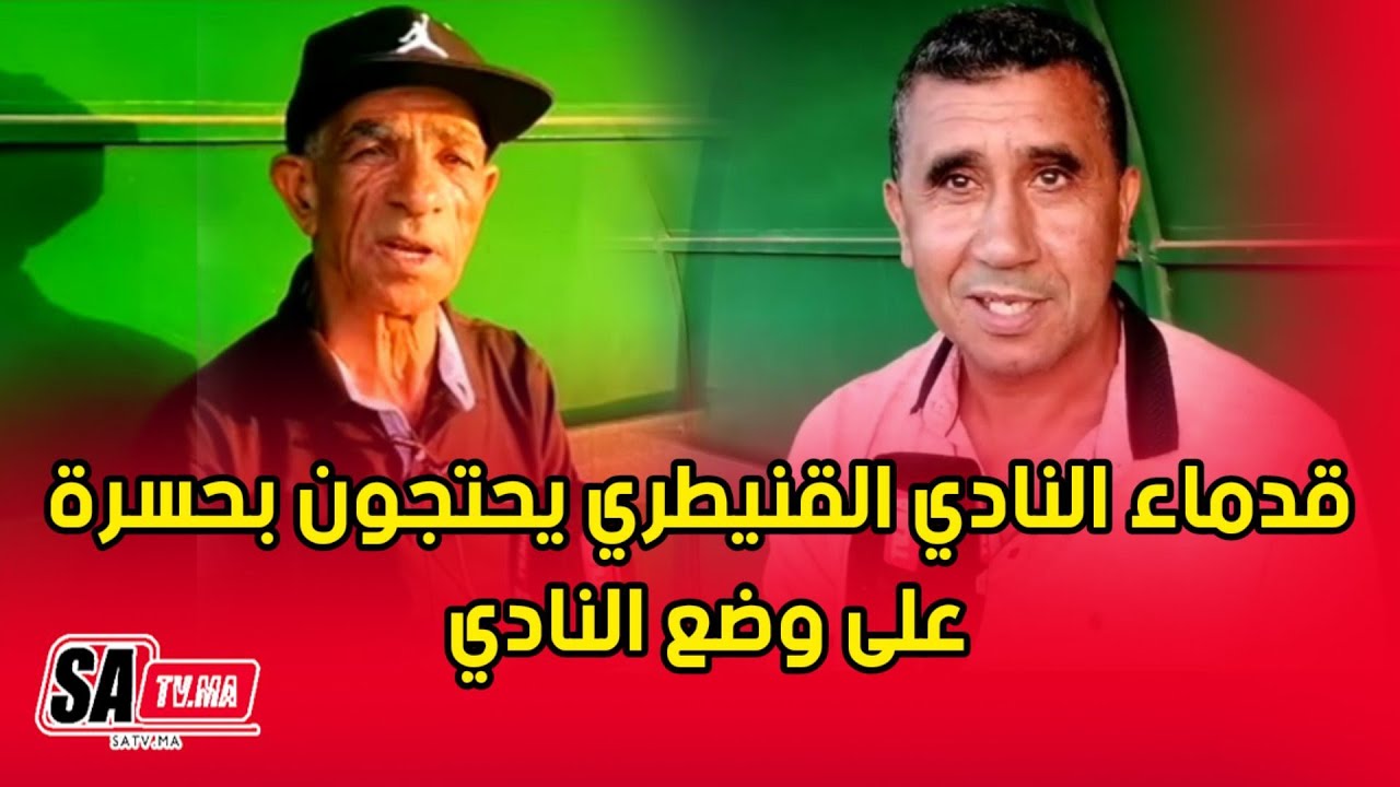 قدماء النادي القنيطري يحتجون بحسرة على وضع النادي