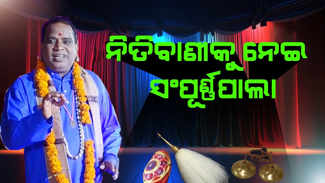 ନୀତିବାଣୀକୁ ନେଇ ସମ୍ପୂର୍ଣ୍ଣ ପାଲା @ Niti Bani KU Nei Sampurna Pala || ବିଶିଷ୍ଟ ଗାୟକ ଅଜୟ କୁମାର ମହାଭୋଇ