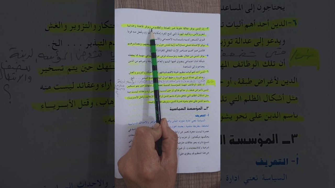 علم الاجتماع الرابع الادبي المؤسسة الدينية ص٤٣،٤٤