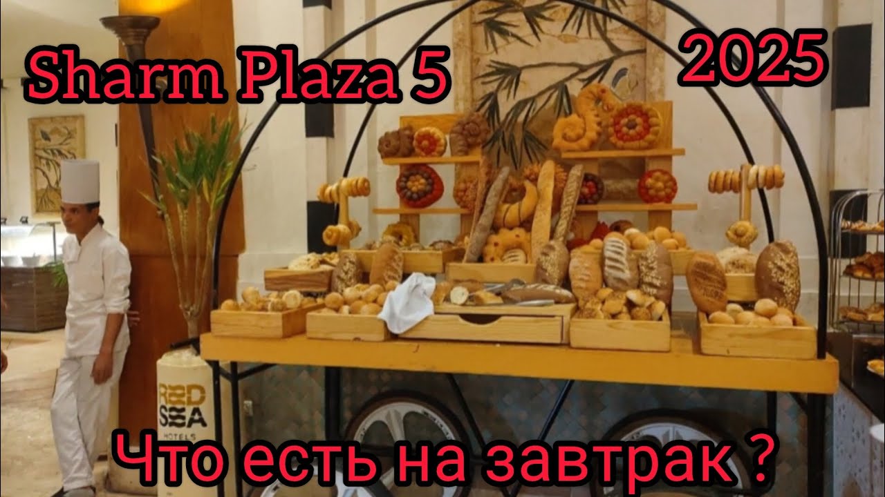 Завтрак в отеле Sharm Plaza 5. 2025 г.