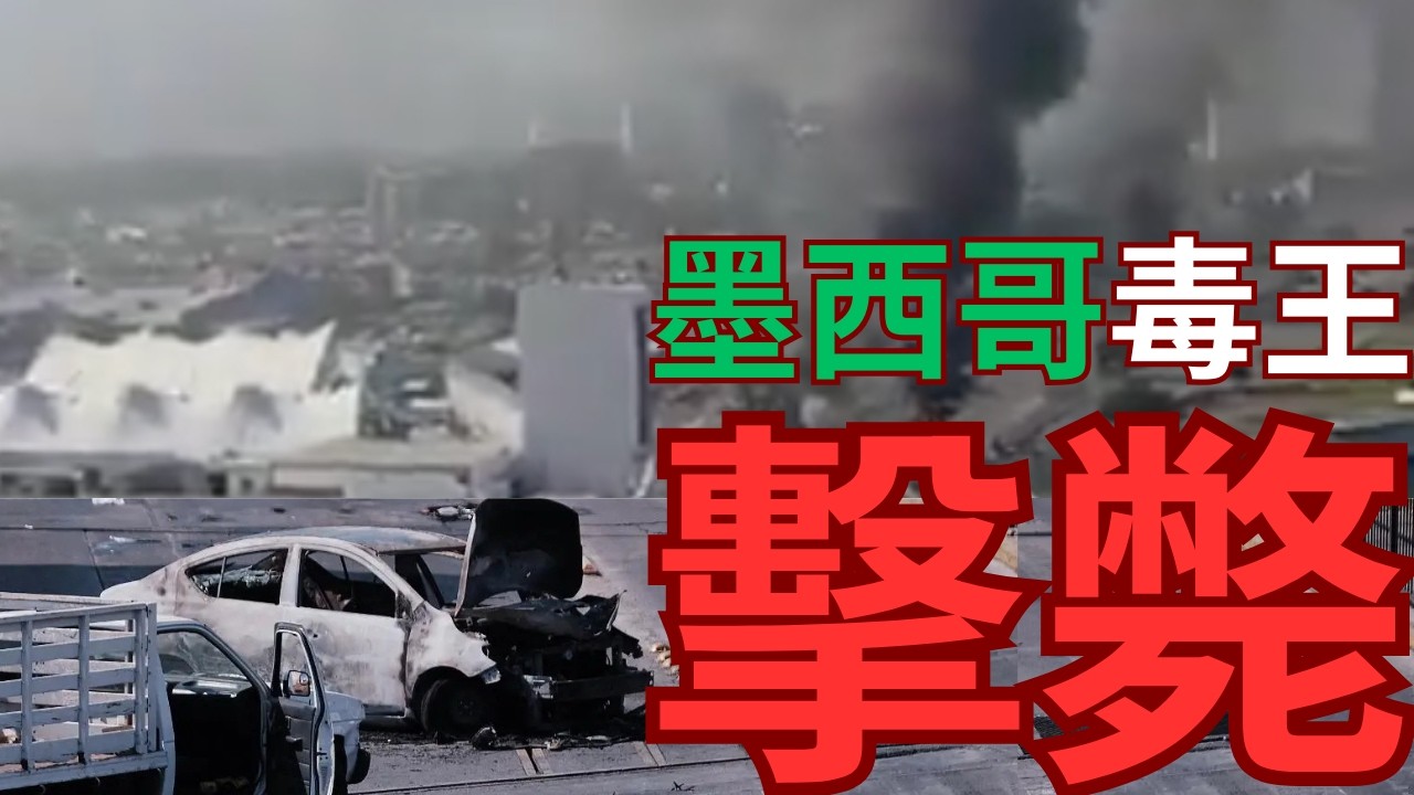 墨西哥「毒王」槍戰身亡！餘黨報復隨時內戰？