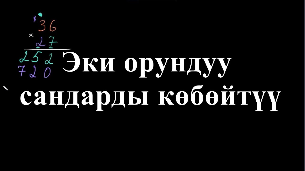 Эки орундуу сандарды көбөйтүү | Көп орундуу сандарды көбөйтүү | Арифметика | Хан Академия