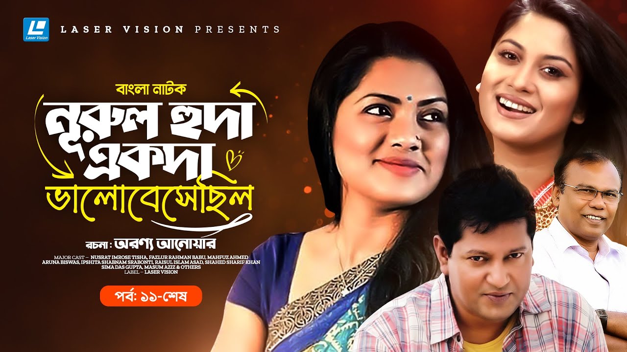 Nurul Huda Ekoda Valobeshechilo | Drama serial | Part-11-End | Tisha | Mahfuz | Fazlur Rahman Babu