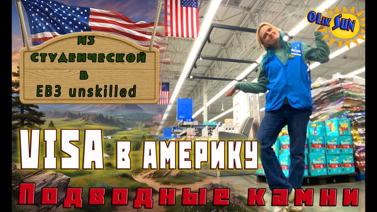 EB3 виза для переезда в США и Виза студента. Совместимо?