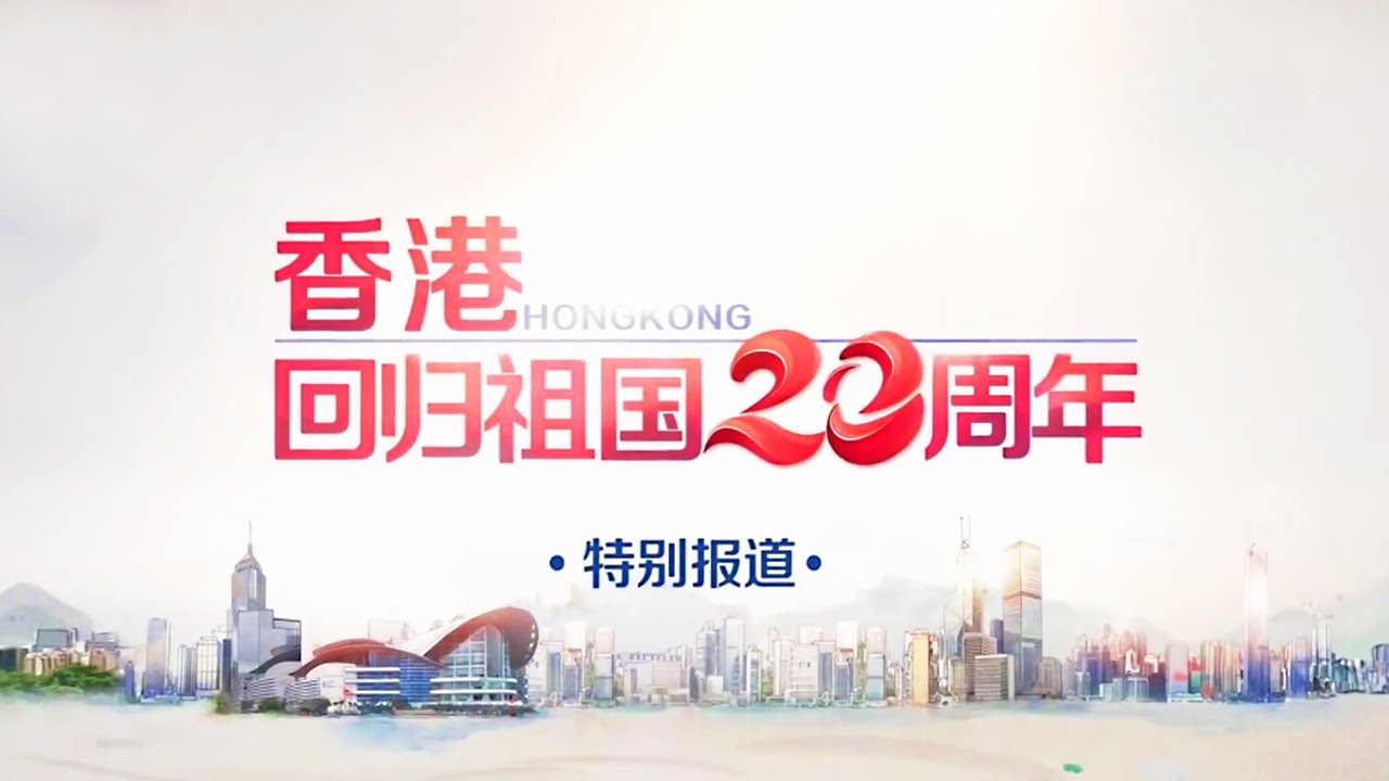 香港回归祖国20周年文艺晚会 直播回放 | CCTV