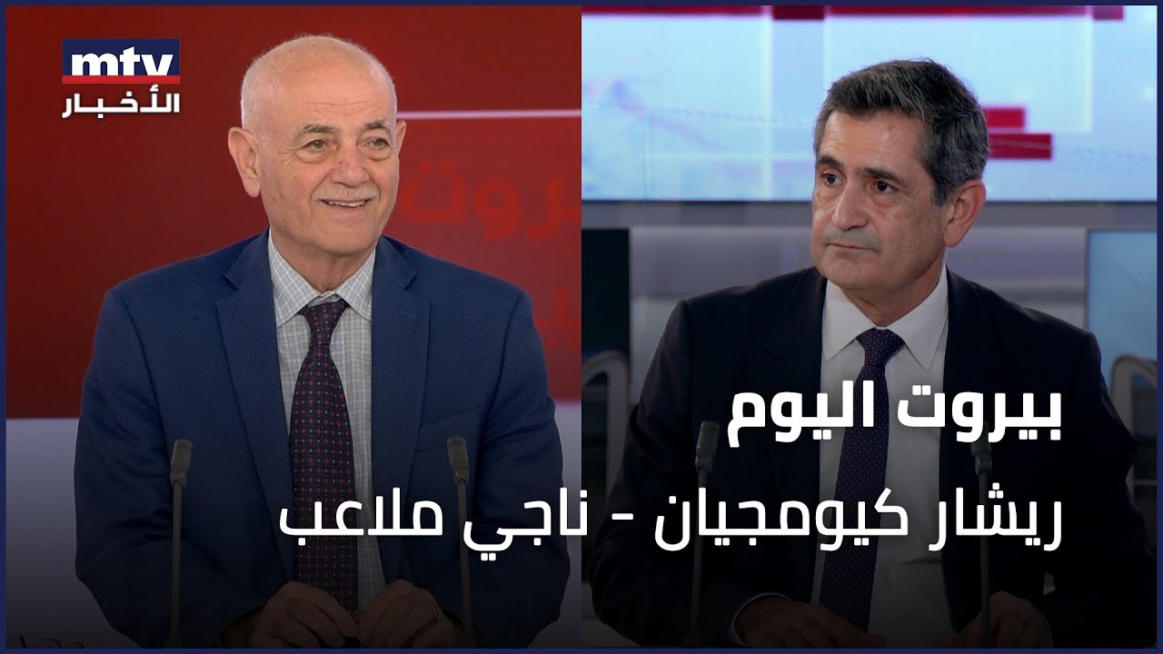 Beirut Al Yawm - 13/12/2025 -  ريشار كيومجيان - ناجي ملاعب