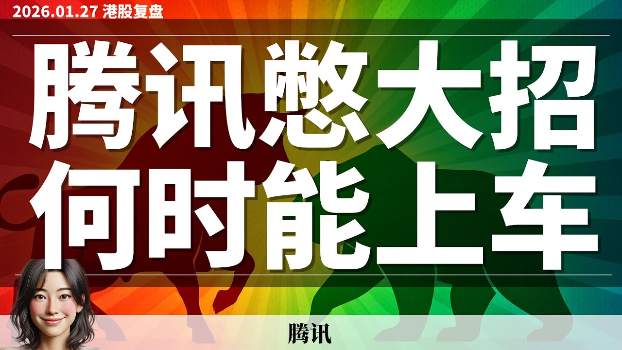 【港股】腾讯下跌3个月 底部显现了吗？腾讯何时能上车？｜1月27日复盘 #恒生指数 #恒生科技