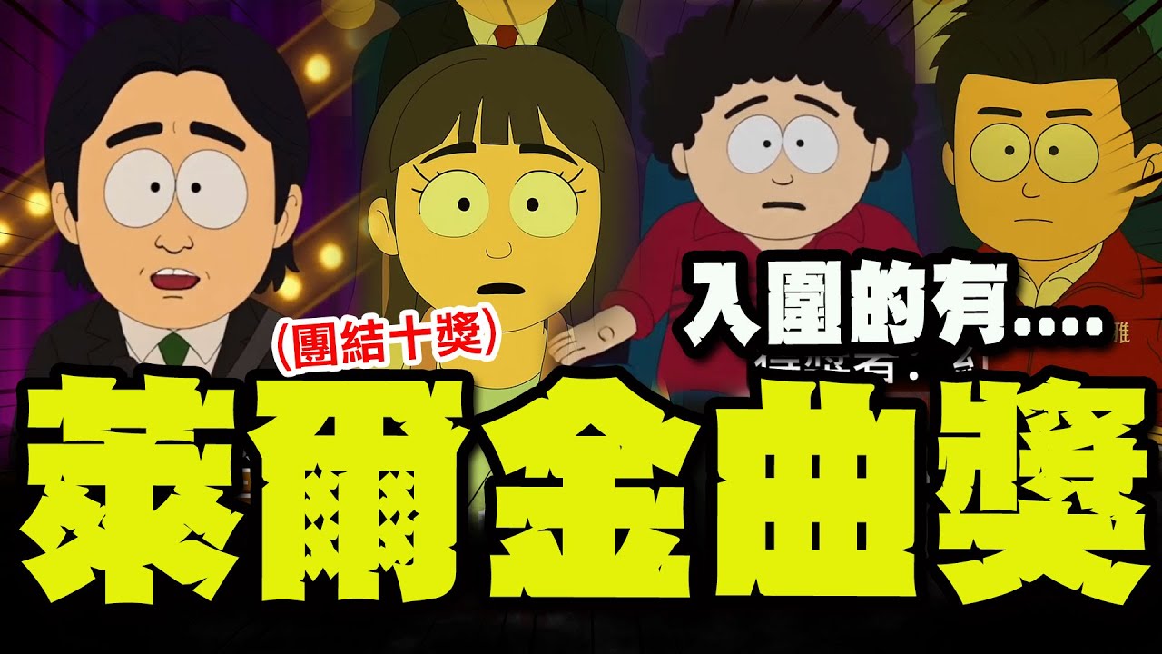 【全程字幕】太有才!萊爾
