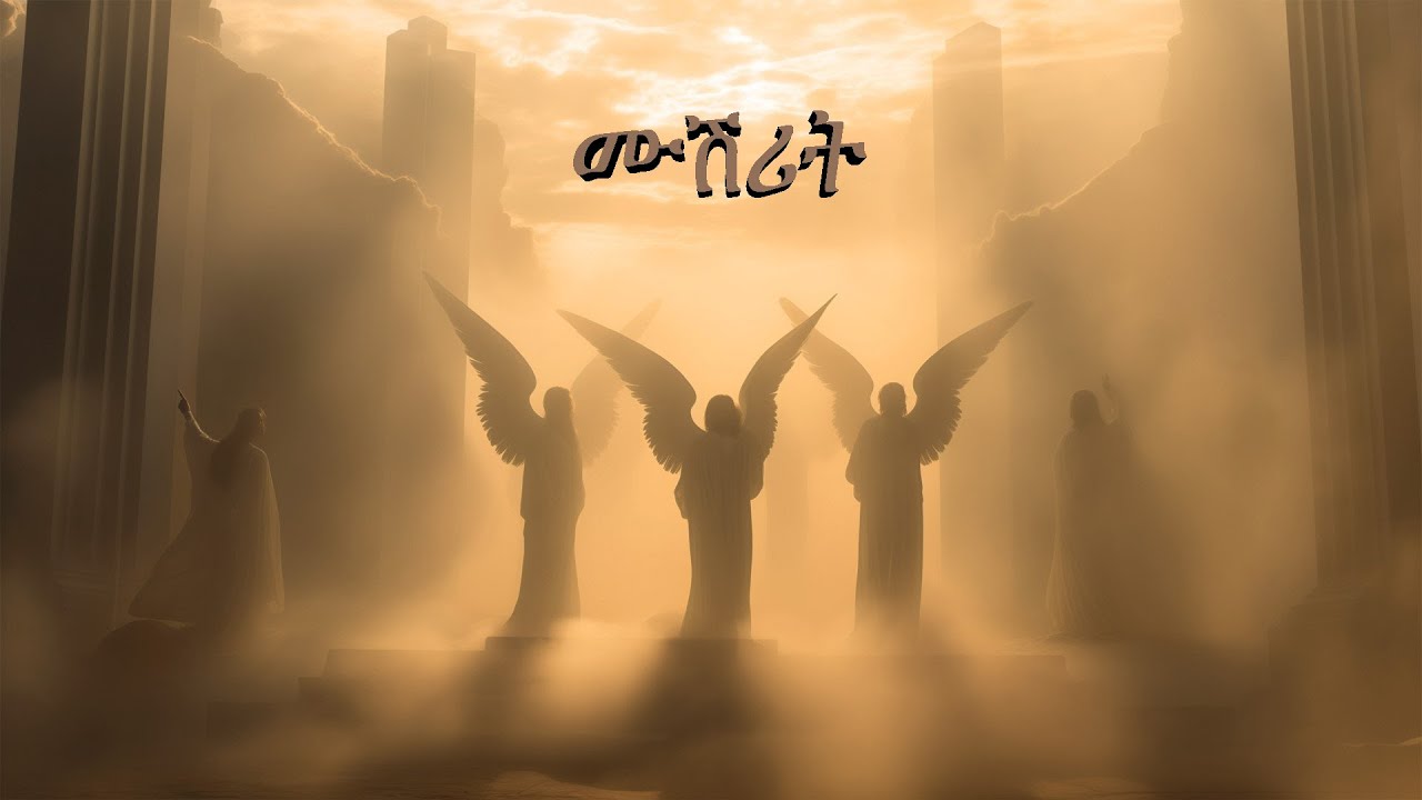 ‘ሙሽሪት’ Musherit Drama Dilla Fellowship By SHALOM ART AND LITRATURE TEAM