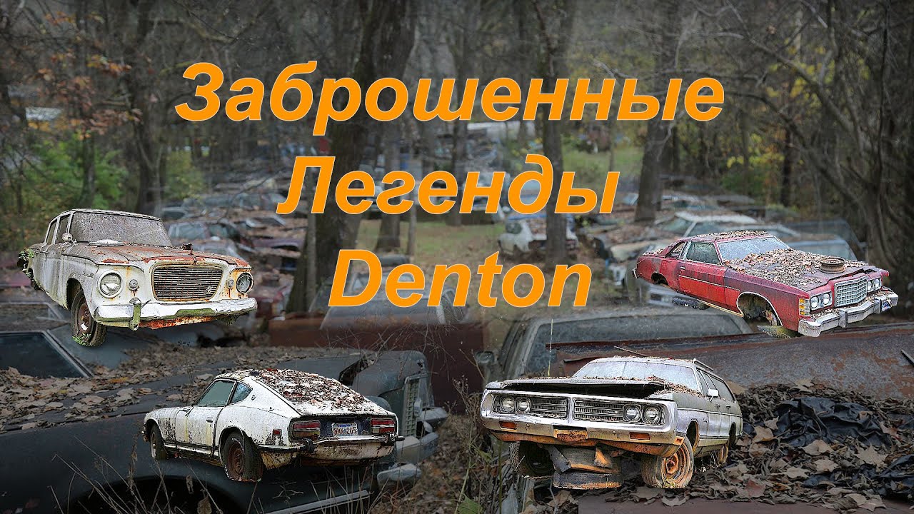 Заброшенные легенды Denton: ретро-авто в Нью-Маркете, которые вернут вас в 70-е!