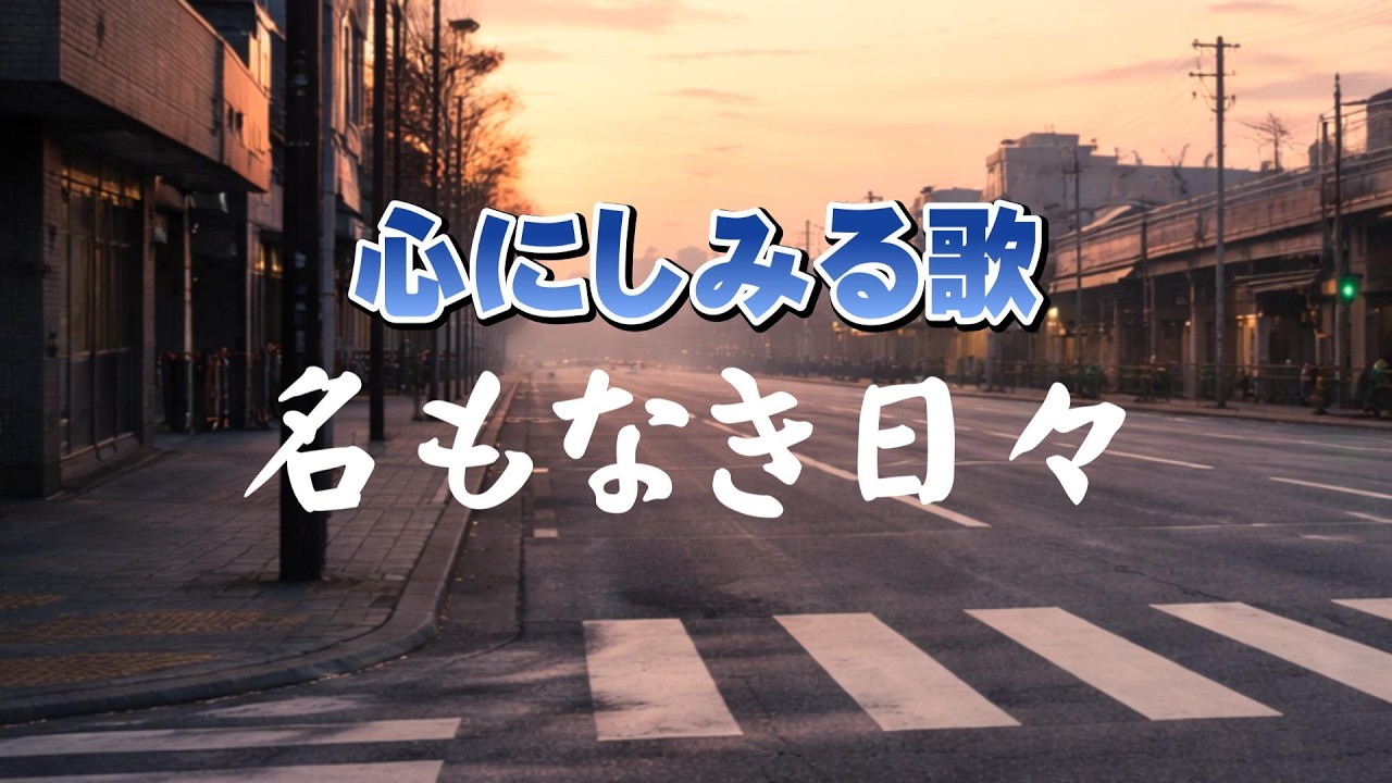 名もなき日々 |  何も起こらない一日が、あなたをつくっている  ｜心のオリジナルソング