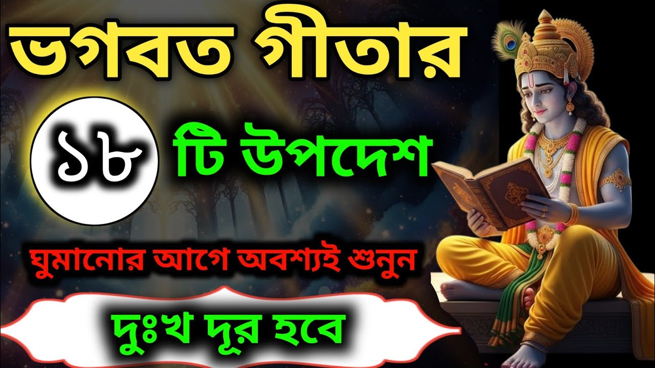 প্রতিদিন ঘুমানোর আগে ভগবদ গীতা শুনুন। আপনি কষ্ট থেকে মুক্তি পাবেন।Geeta Sar in Bengalill