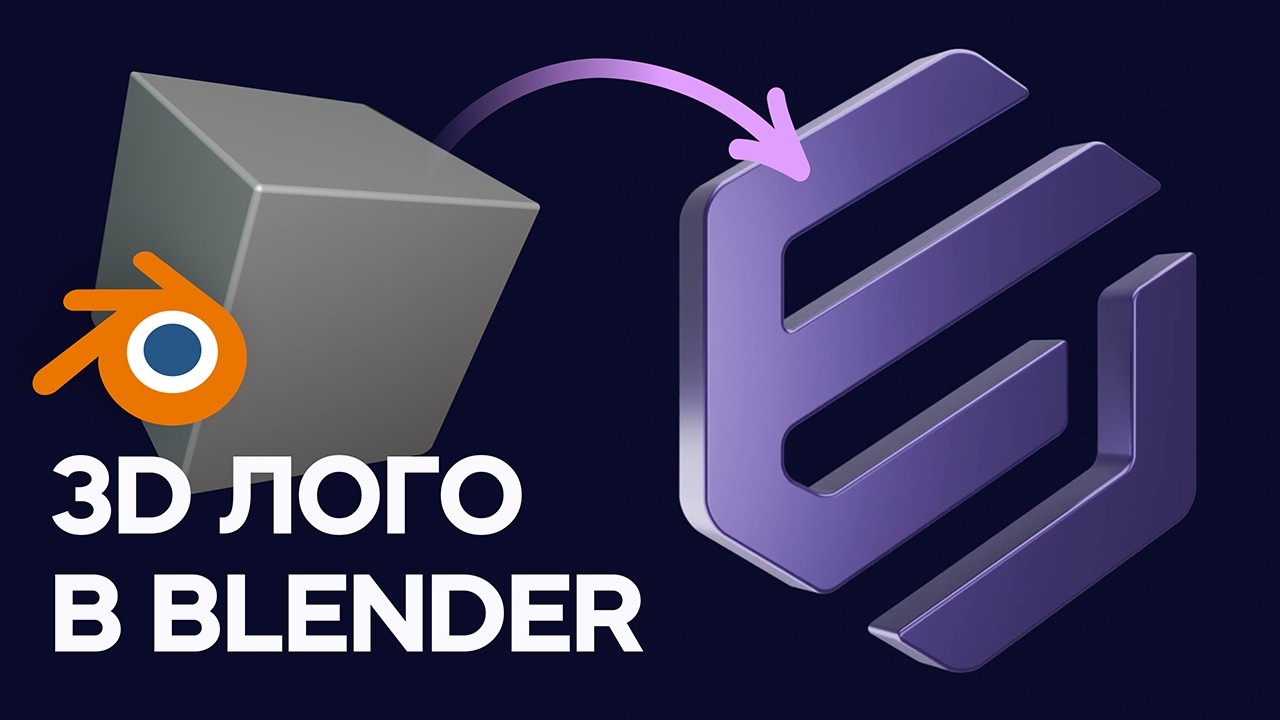 3D логотип в Blender! (урок для начинающих)
