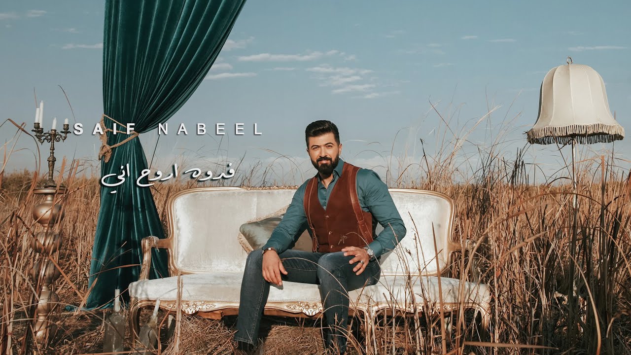 Saif Nabeel - Fedwa Arouh Ane [Official Video] (2020) / سيف نبيل - فدوه اروح اني