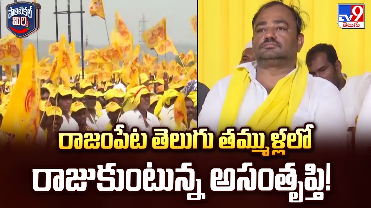 Rising Discontent Among TDP Cadre in Rajampet | రాజంపేట తెలుగు తమ్ముళ్లలో రాజుకుంటున్న అసంతృప్తి!