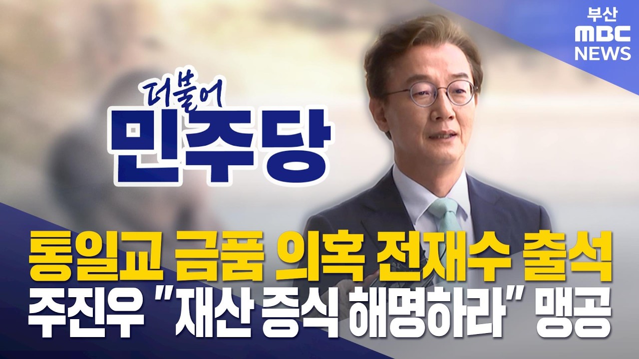 '통일교 금품 의혹' 전재수 출석..부산시장 선거 영향 촉각 (2026-03-19,목/뉴스데스크/부산MBC)