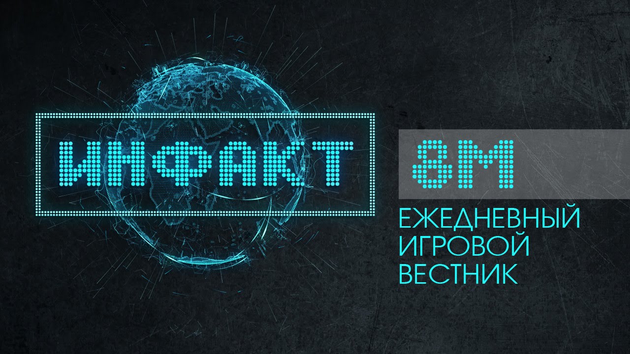 Инфакт №8 