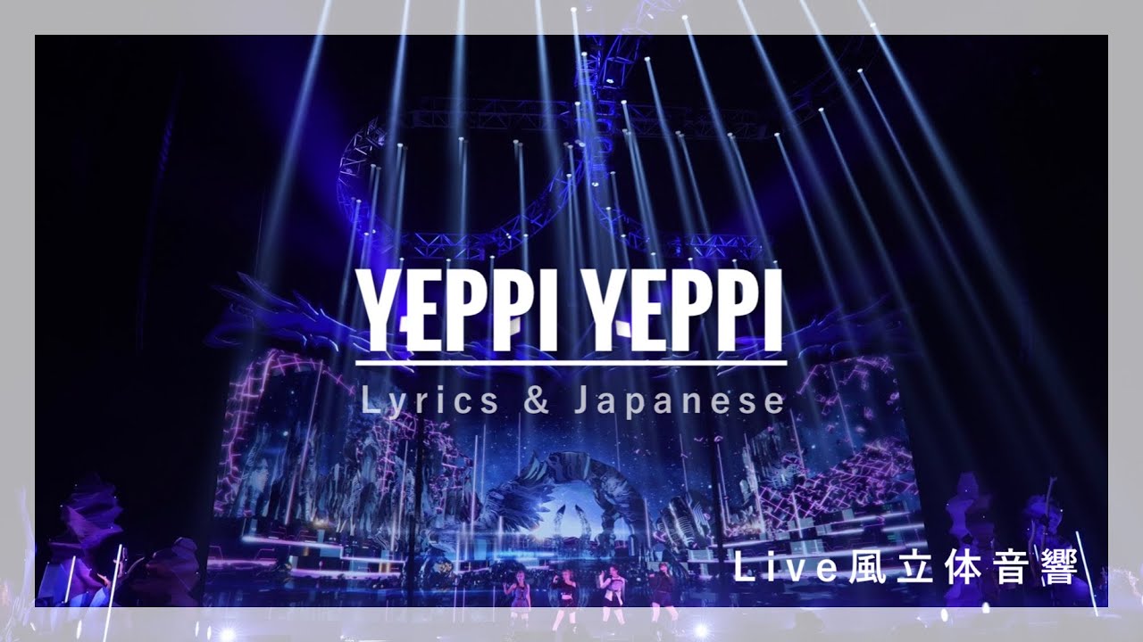 【ライブ風立体音響 / 日本語訳】YEPPI YEPPI （예삐예삐）-  aespa 에스파